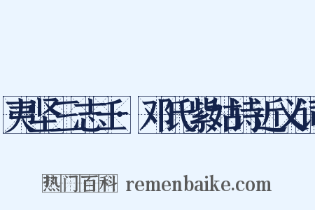 夷坚三志壬·邓氏紫姑诗近义词是什么意思的图片